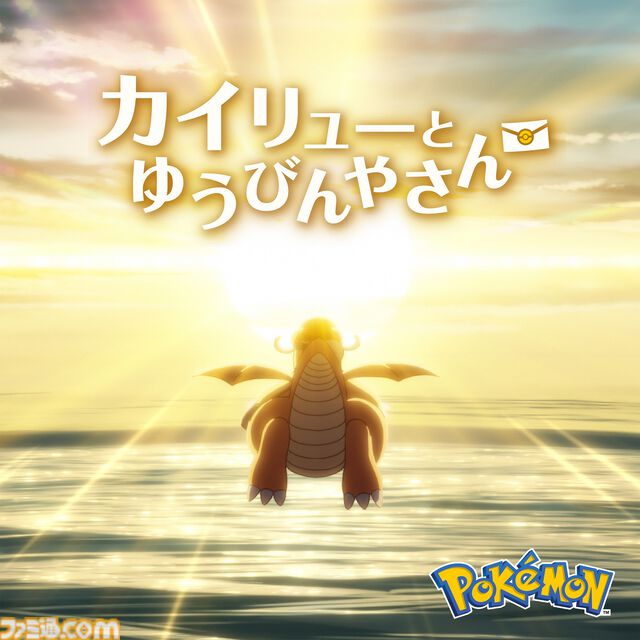 【ポケモン】短編アニメ『カイリューとゆうびんやさん』が本日（2/27）公開。主題歌『紙ひこうき』やオリジナルサントラも配信開始