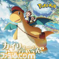 【ポケモン】短編アニメ『カイリューとゆうびんやさん』が本日（2/27）公開。主題歌『紙ひこうき』やオリジナルサントラも配信開始