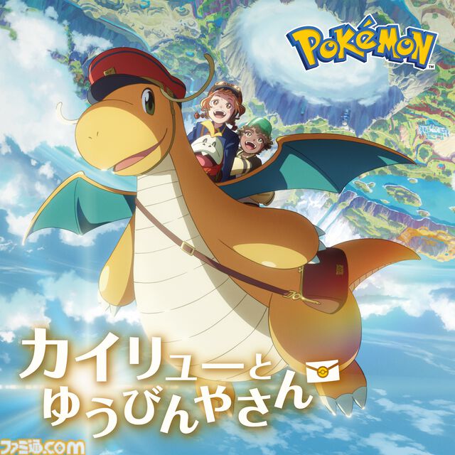【ポケモン】短編アニメ『カイリューとゆうびんやさん』が本日（2/27）公開。主題歌『紙ひこうき』やオリジナルサントラも配信開始