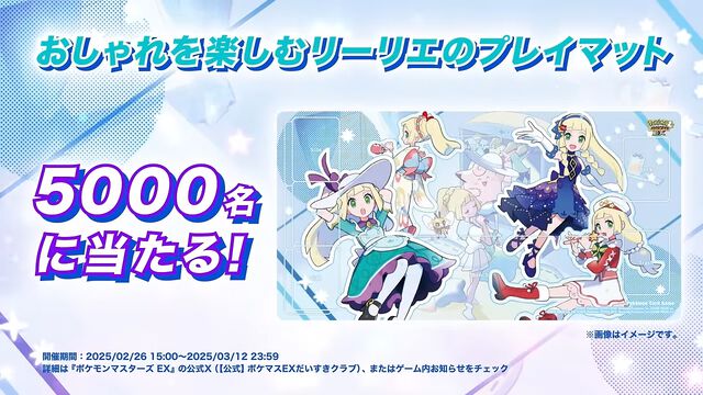 『ポケマスEX』リーリエの特製プレイマットが当たるキャンペーンが本日（2/26）より実施。ナンジャモ、マリィ、ダイゴが仲間になる特別イベントも