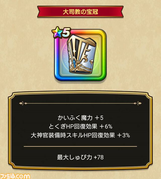 【ドラクエウォーク攻略】いにしえの大司教装備ふくびきは引くべきか｜セイクリッドスタッフや防具のスキル解説と評価