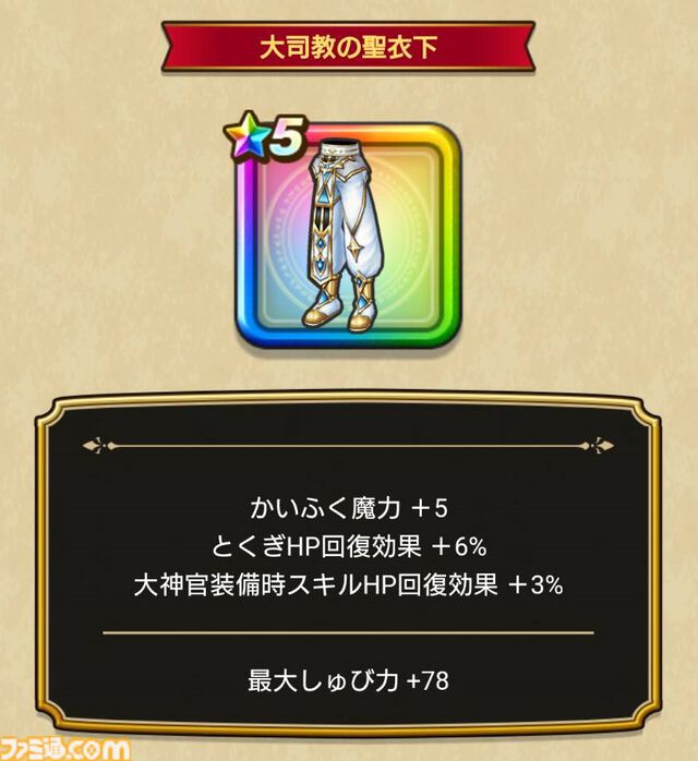 【ドラクエウォーク攻略】いにしえの大司教装備ふくびきは引くべきか｜セイクリッドスタッフや防具のスキル解説と評価