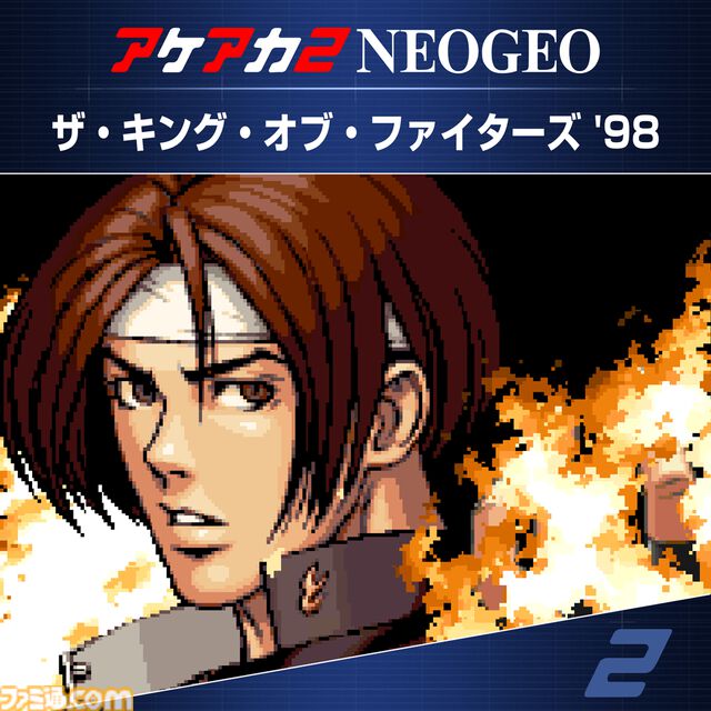 『アケアカ2NEOGEO』第1弾『KOF’98』が明日（2/27）より配信開始。タイムアタック、オンライン対戦が追加。巻き戻し、クイックスタートなど機能面の強化も