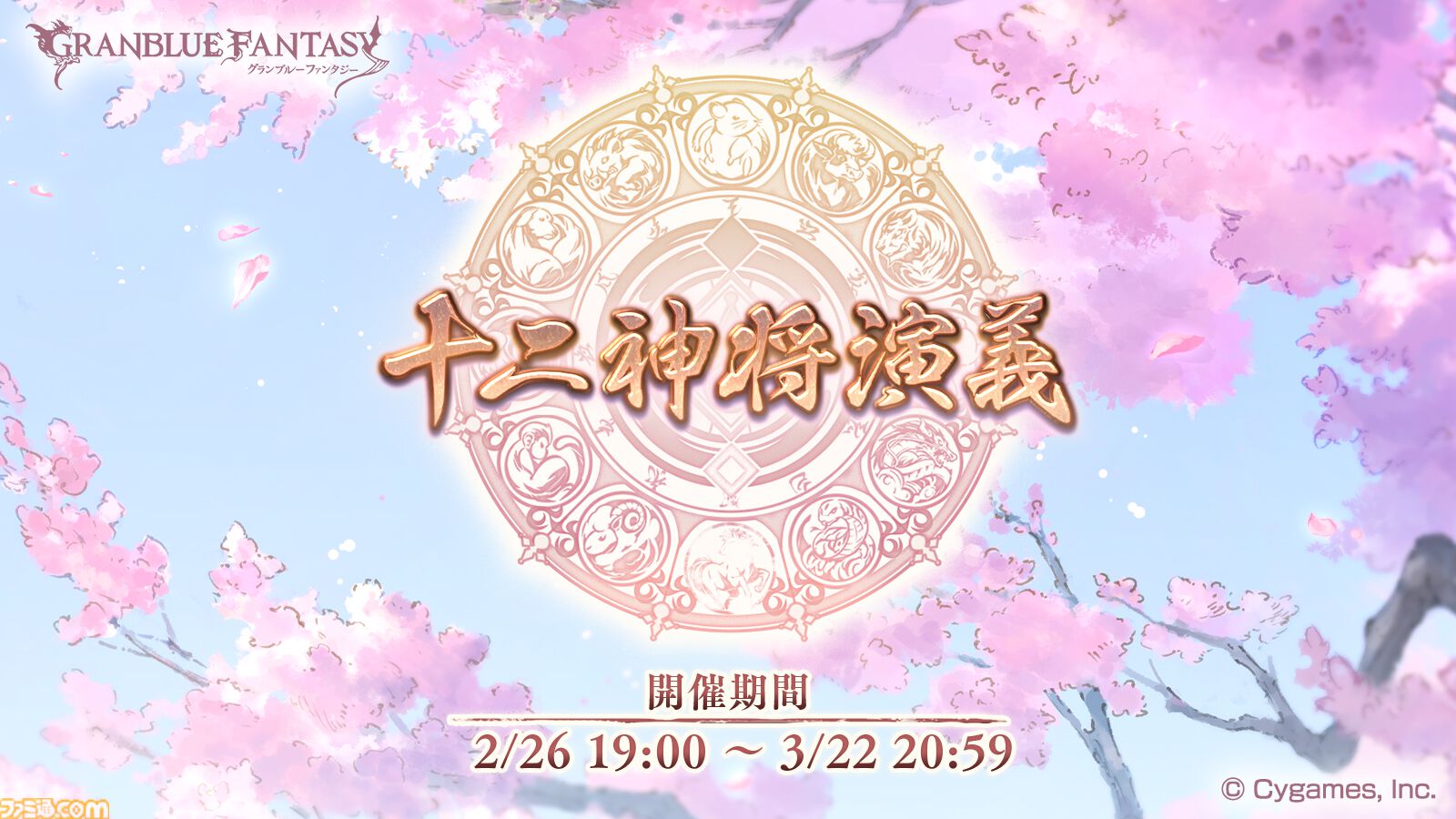 グラブル』11周年記念イベント“十二神将演義”が本日（2/26）より開催
