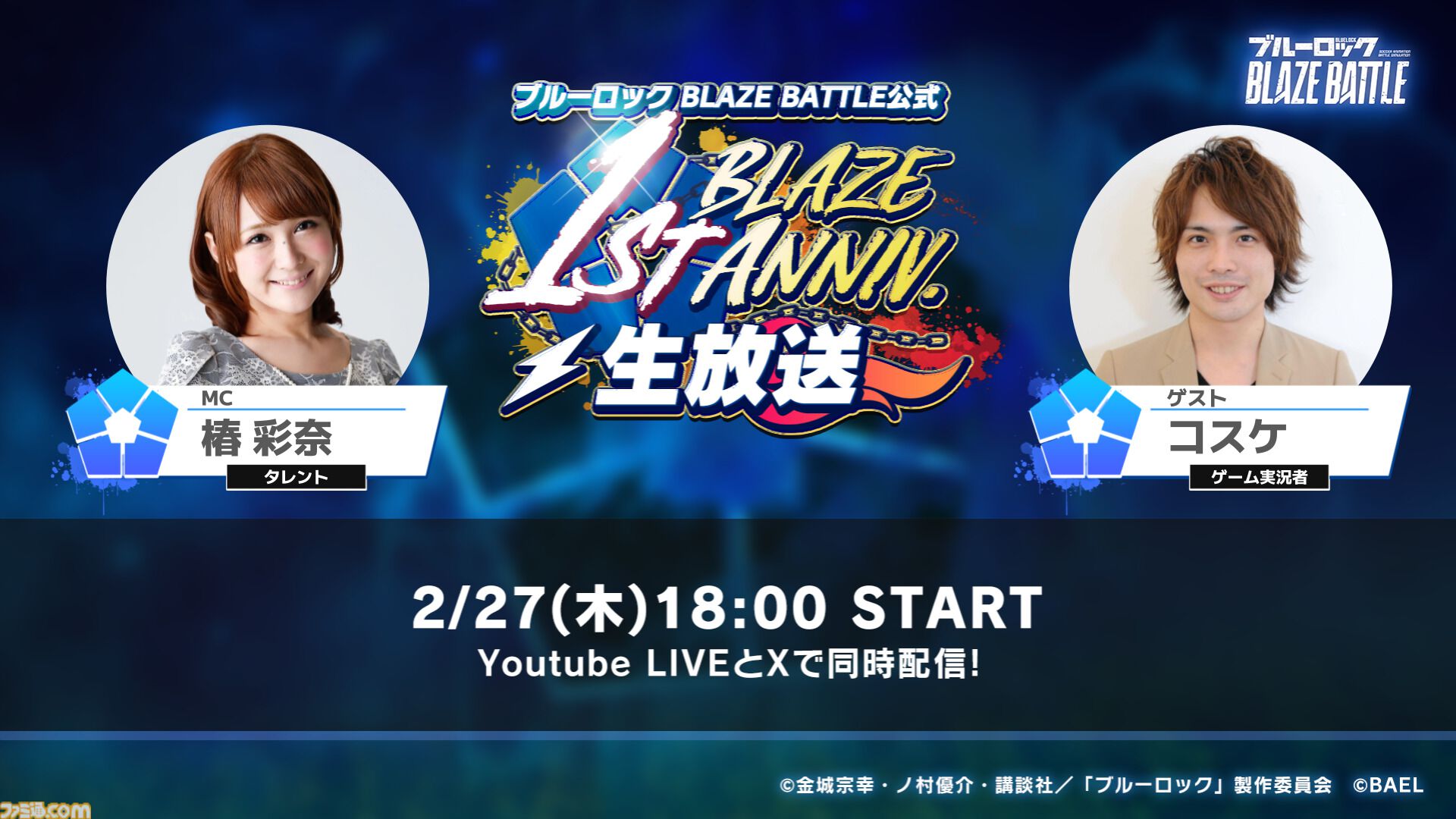 ブルーロック BLAZE BATTLE』1st Anniversaryキャンペーンが2/28