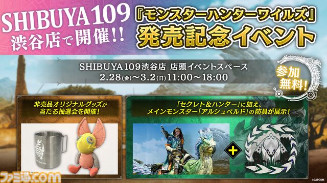 『モンハンワイルズ』イャンクックぬいぐるみはハンター必見のかわいさ！ アルシュベルド防具や等身大セクレトも展示する記念イベントが渋谷で開催