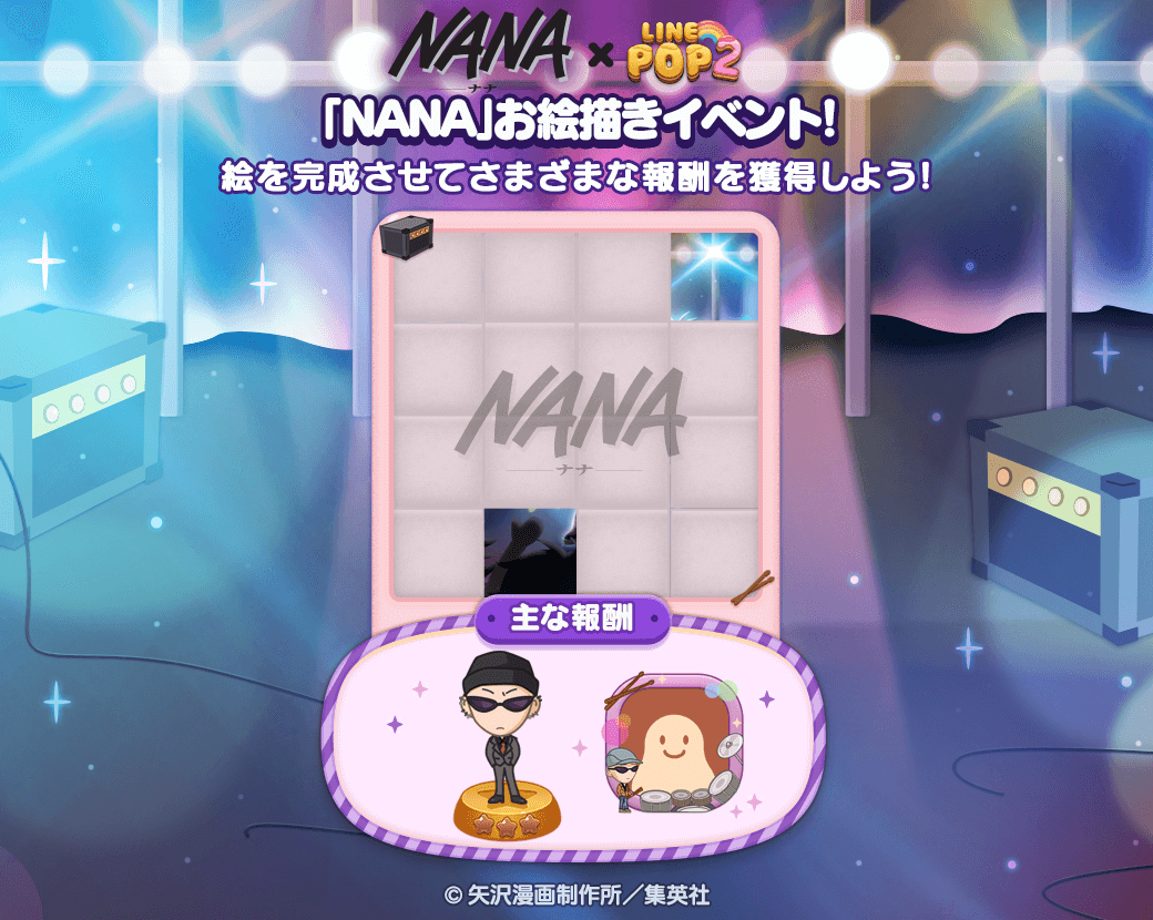 LINE POP2』で『NANA』コラボ開催。ナナ、ハチ、レンたちがかわいい