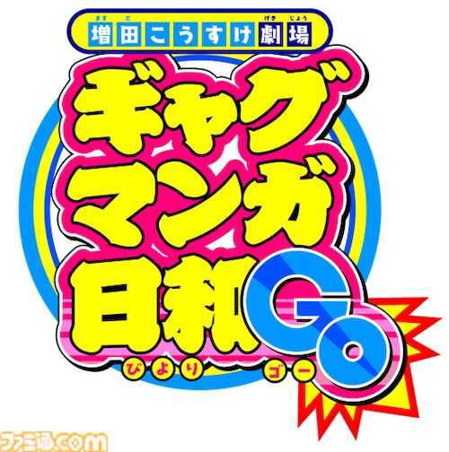 『ギャグマンガ日和GO』4月7日より放送開始。うえだゆうじ歌唱の主題歌『僕達のギャグマンガ⽇和』が聴けるメインPVが公開