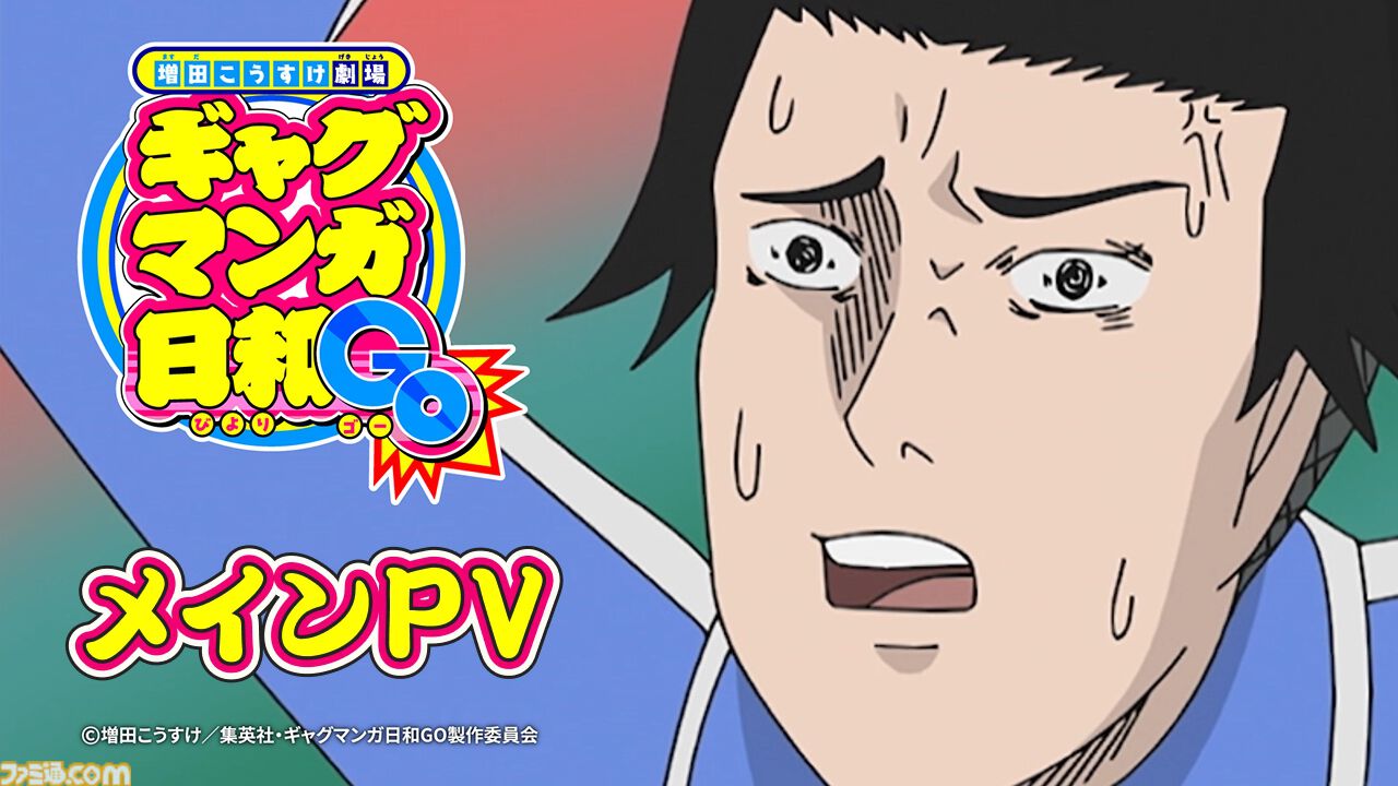 ギャグマンガ日和GO』4月7日より放送開始。うえだゆうじ歌唱の