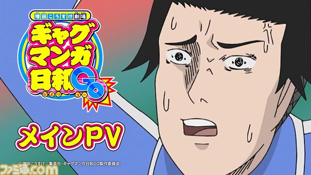 『ギャグマンガ日和GO』4月7日より放送開始。うえだゆうじ歌唱の主題歌『僕達のギャグマンガ⽇和』が聴けるメインPVが公開