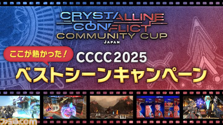 『FF14』クリスタルコンフリクト公式大会“コミュニティカップ2025”優勝チーム“Chronicle”＆運営チームインタビュー。「『FF14』のPvPは努力した結果がついてきやすいコンテンツ」