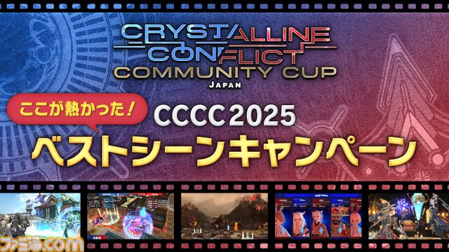 『FF14』クリスタルコンフリクト公式大会“コミュニティカップ2025”優勝チーム“Chronicle”＆運営チームインタビュー。「『FF14』のPvPは努力した結果がついてきやすいコンテンツ」