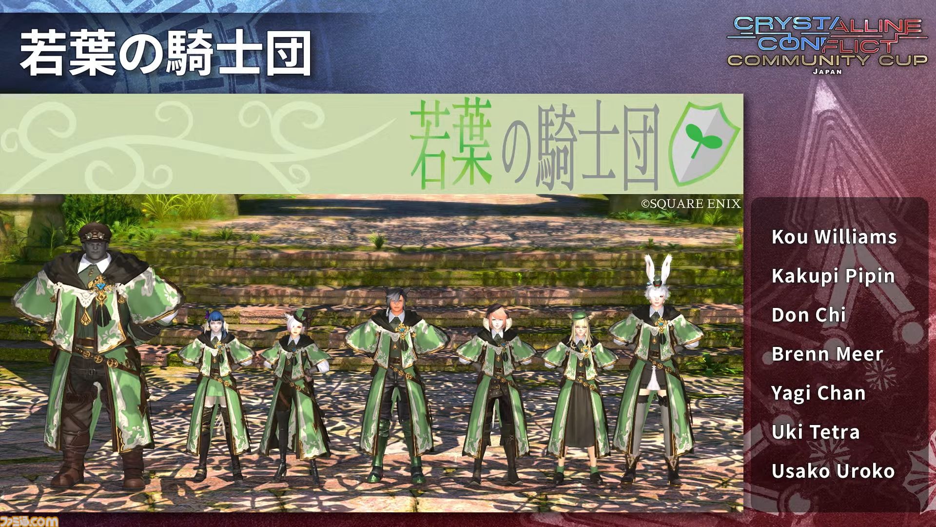 『FF14』クリスタルコンフリクト公式大会“コミュニティカップ2025”優勝チーム“Chronicle”＆運営チームインタビュー。「『FF14』のPvPは努力した結果がついてきやすいコンテンツ」