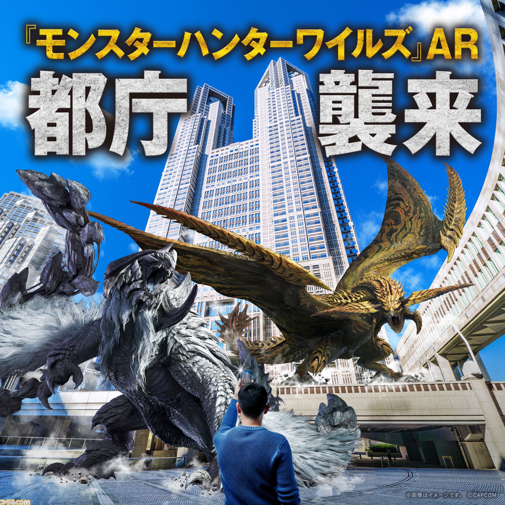 東京都庁に『モンスターハンターワイルズ』2大モンスターが襲来！ “鎖刃竜”アルシュベルドと“煌雷竜”レ・ダウの激闘をARで没入体験
