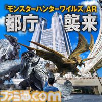 東京都庁に『モンスターハンターワイルズ』2大モンスターが襲来！ “鎖刃竜”アルシュベルドと“煌雷竜”レ・ダウの激闘をARで没入体験