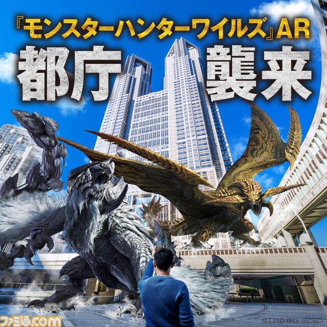 東京都庁に『モンスターハンターワイルズ』2大モンスターが襲来！ “鎖刃竜”アルシュベルドと“煌雷竜”レ・ダウの激闘をARで没入体験