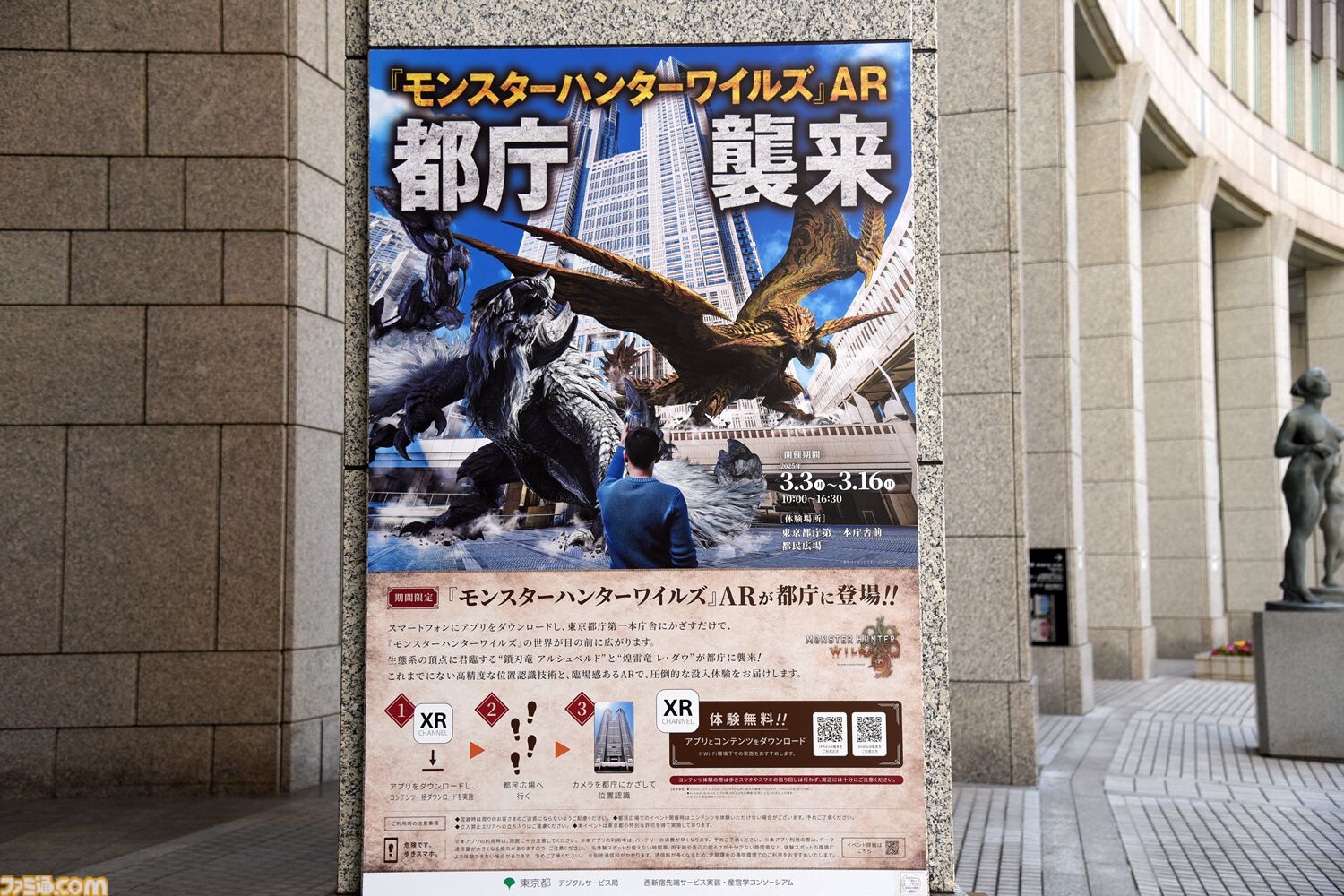 東京都庁に『モンスターハンターワイルズ』2大モンスターが襲来！ “鎖刃竜”アルシュベルドと“煌雷竜”レ・ダウの激闘をARで没入体験