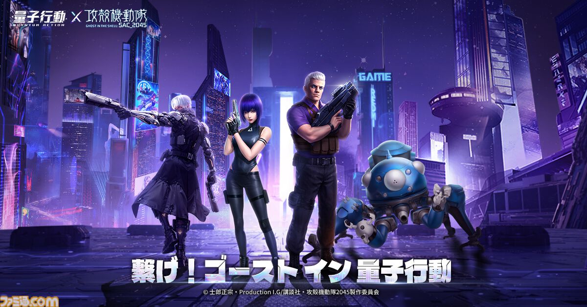 事前登録】スマホ向けサイバーパンクMMORPG『量子行動』。『攻殻機動隊