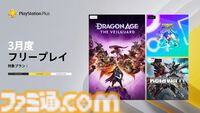 【PS Plus】3月のフリープレイに発売から約4ヶ月の『ドラゴンエイジ: ヴェイルの守護者』登場。ほか『ソニックカラーズ アルティメット』『リレイヤー』が3月4日より配信