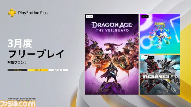 【PS Plus】3月のフリープレイに発売から約4ヶ月の『ドラゴンエイジ: ヴェイルの守護者』登場。ほか『ソニックカラーズ アルティメット』『リレイヤー』が3月4日より配信