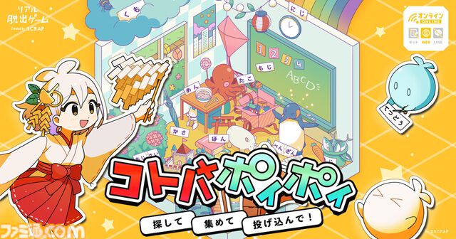 『コトバポイポイ』コトバ遊び脱出ゲームが本日（2/27）発売。コトバをポイっ投げてステージに具現化。ターゲットのコトバをひらめきで導き出す