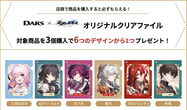 【崩壊スターレイル】DARSコラボキャンペーンが3月4日よりスタート。カフカ、なのか、アルジェンティたちの限定パッケージはセブンイレブンで3月11日に発売【スタレ】