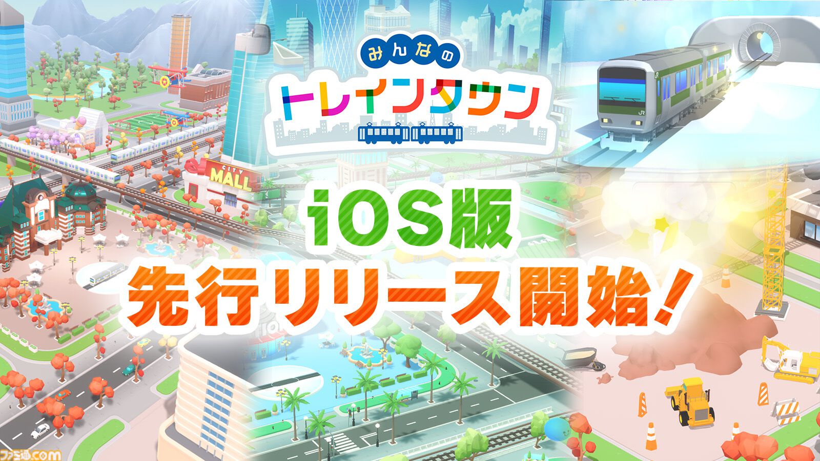 デジタル鉄道ジオラマゲーム『みんなのトレインタウン』iOS版先行