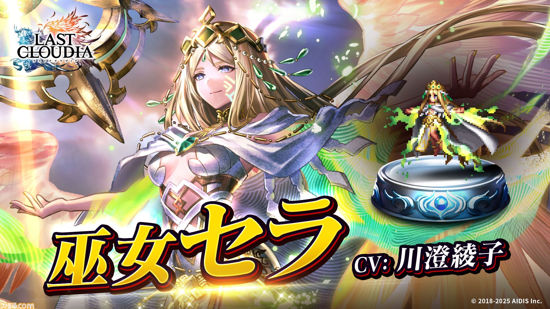 ラスクラ』新ユニット“巫女セラ”＆新アーク“祓獣の巫女”が登場