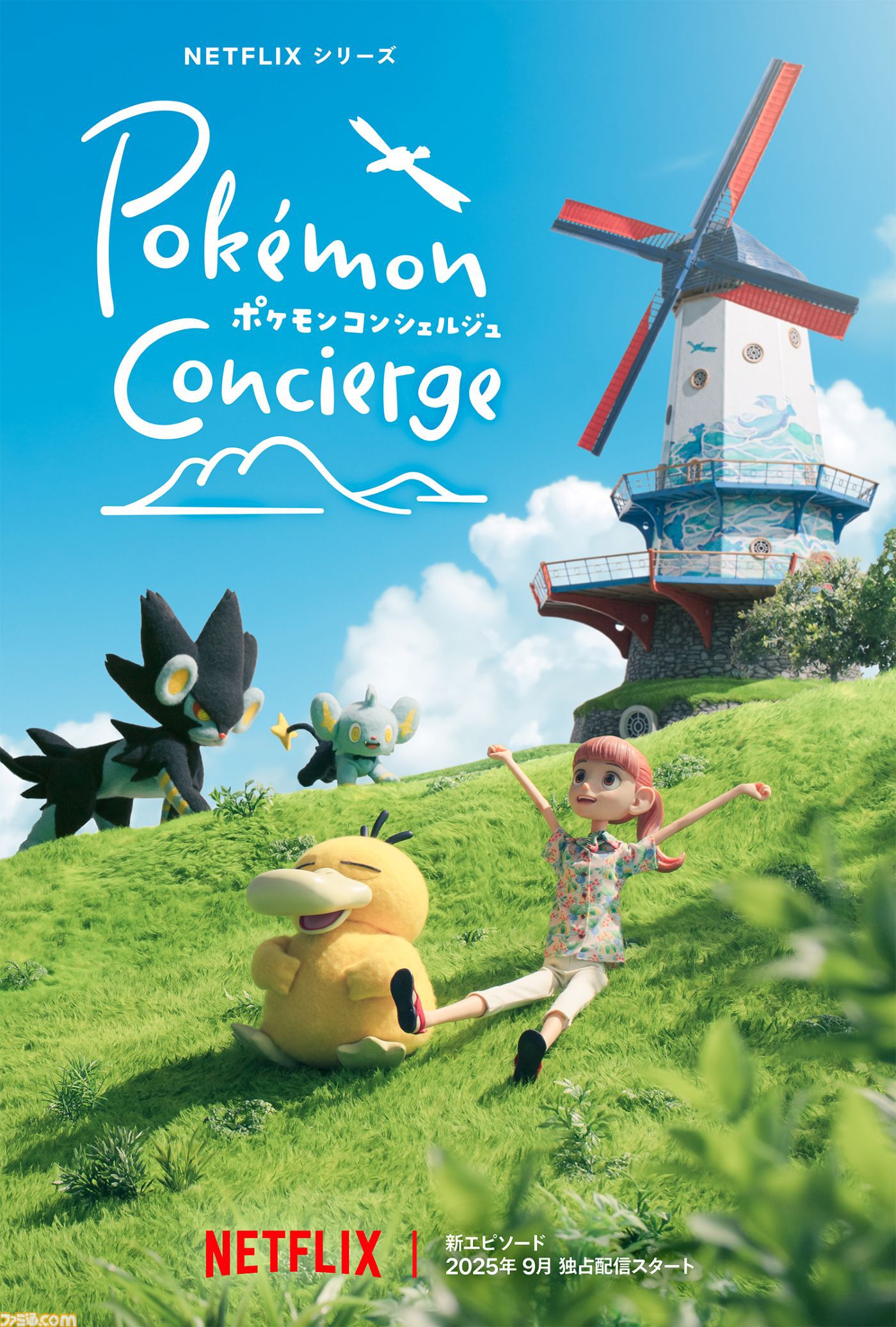 ポケモンコンシェルジュ』新エピソードが9月に配信決定。キャラクター
