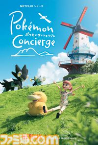 『ポケモンコンシェルジュ』新エピソードが9月に配信決定。キャラクターを少しずつ動かして撮影するストップモーションアニメ