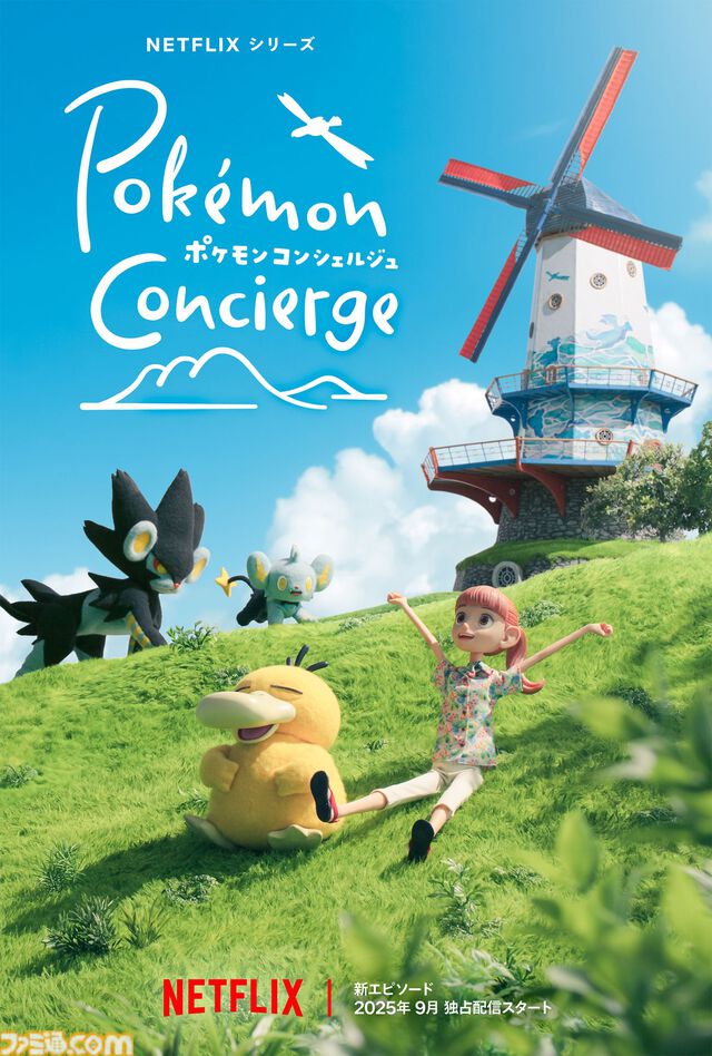 『ポケモンコンシェルジュ』新エピソードが9月に配信決定。キャラクターを少しずつ動かして撮影するストップモーションアニメ