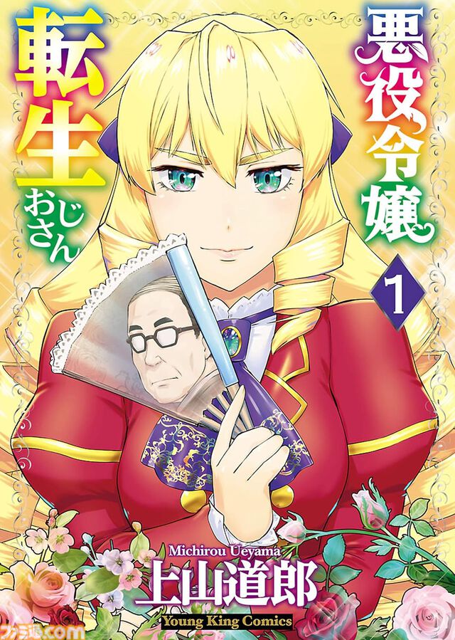 【2025年冬アニメ】今話題の『悪役令嬢転生おじさん』のアニメ＆原作を楽しもう！『悪役令嬢転生おじさん』Prime Video＆Kindle販売まとめ