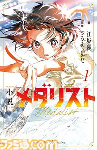 【2025年冬アニメ】今話題の『メダリスト』の原作マンガ、小説、アニメを楽しもう！『メダリスト』Prime Video＆Kindle販売まとめ