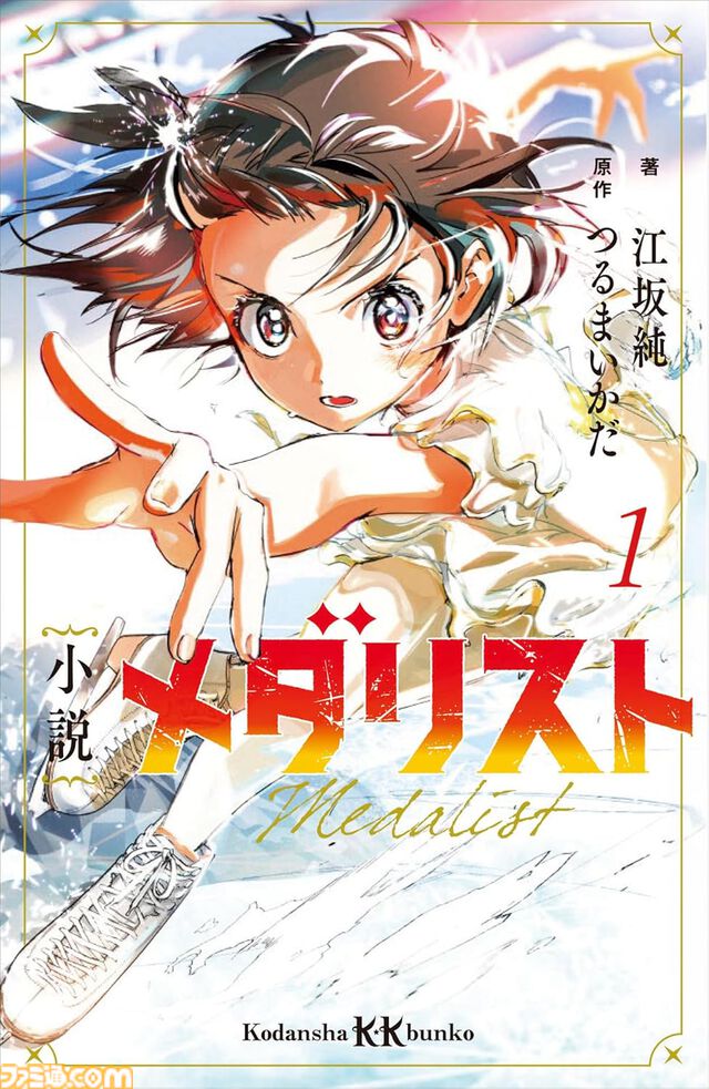 【2025年冬アニメ】今話題の『メダリスト』の原作マンガ、小説、アニメを楽しもう！『メダリスト』Prime Video＆Kindle販売まとめ