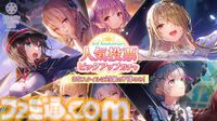 【ヘブバン】公式人気投票2025結果まとめ