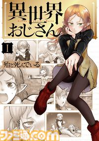 Kindle版『異世界おじさん』『見える子ちゃん』を買うならいまがチャンス！ 1～6巻が50％オフ＆50％ポイント還元のWセールでお買い得