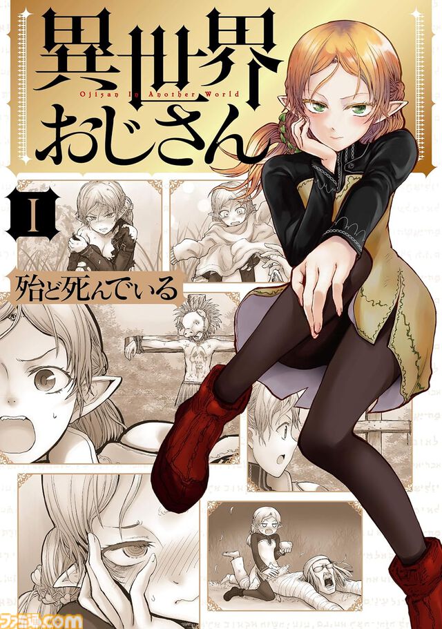 Kindle版『異世界おじさん』『見える子ちゃん』を買うならいまがチャンス！ 1～6巻が50％オフ＆50％ポイント還元のWセールでお買い得