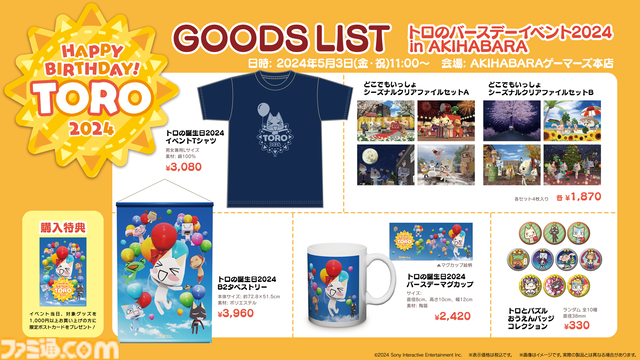 『どこでもいっしょ』トロのお誕生日TシャツやB2タペストリー、マグカップなど新作グッズが5月3日発売。ゲーマーズ本店で実施のバースデーイベントで先行販売を実施