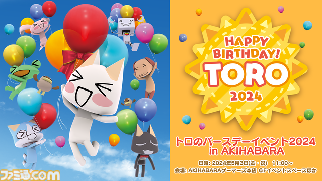 『どこでもいっしょ』トロのお誕生日TシャツやB2タペストリー、マグカップなど新作グッズが5月3日発売。ゲーマーズ本店で実施のバースデーイベントで先行販売を実施