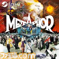 Amazonスマイルセール新生活でSteamコードがお買い得。『メタファー』30％オフ、『テイルズ オブ アライズ』50％オフ、『ペルソナ5 ザ・ロイヤル』50％オフ