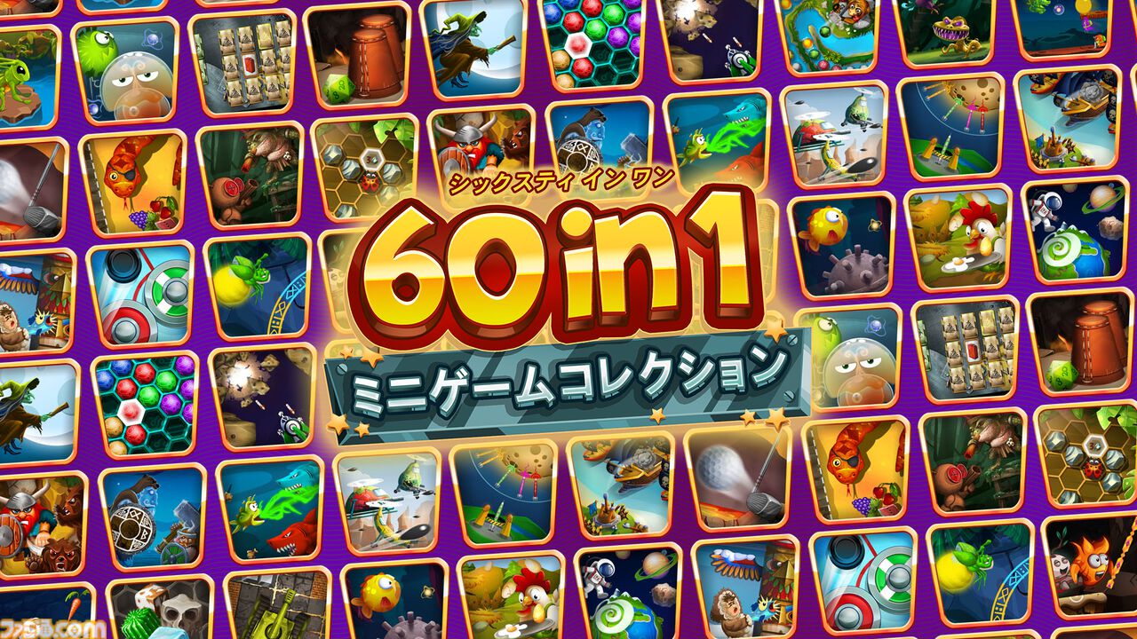 『60 in 1 ミニゲームコレクション』サクッと遊べるミニゲーム全60種類を収録。Switchで7月25日発売