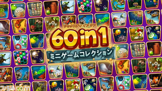 『60 in 1 ミニゲームコレクション』サクッと遊べるミニゲーム全60種類を収録。Switchで7月25日発売