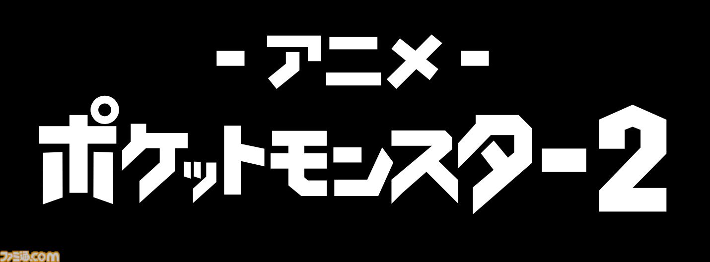 【アニポケ】専用チャンネルがABEMAで3月1日にオープン。歴代TVアニメ全8シリーズと映画24作品を順次無料放送。初日は『ミュウツーの逆襲』など