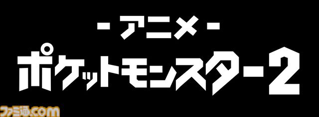 【アニポケ】専用チャンネルがABEMAで3月1日にオープン。歴代TVアニメ全8シリーズと映画24作品を順次無料放送。初日は『ミュウツーの逆襲』など