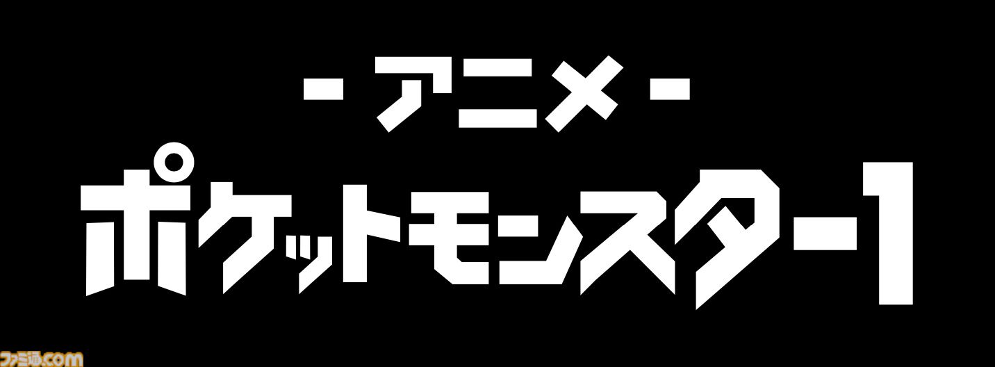 【アニポケ】専用チャンネルがABEMAで3月1日にオープン。歴代TVアニメ全8シリーズと映画24作品を順次無料放送。初日は『ミュウツーの逆襲』など