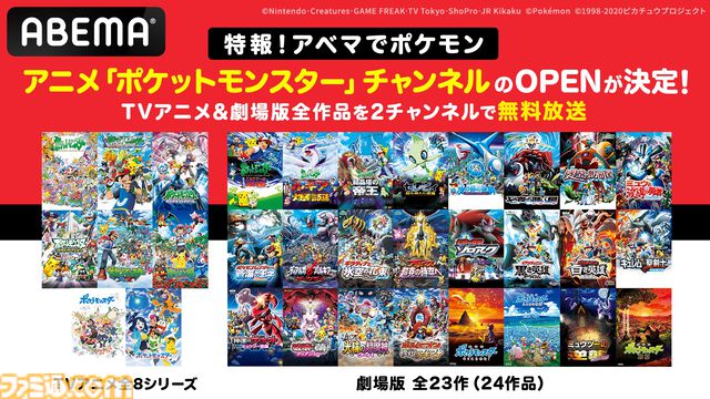 【アニポケ】専用チャンネルがABEMAで3月1日にオープン。歴代TVアニメ全8シリーズと映画24作品を順次無料放送。初日は『ミュウツーの逆襲』など