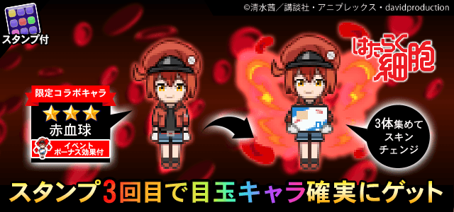 青鬼オンライン』アニメ『はたらく細胞』コラボで限定ガチャに