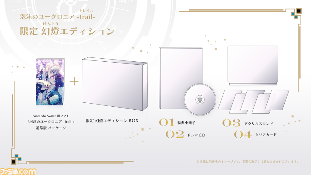 泡沫のユークロニア trail FD Switch ソフト ドラマCD 小冊子 泡沫のユークロニア -trail-』7月24日発売決定。前作“BESTエンド