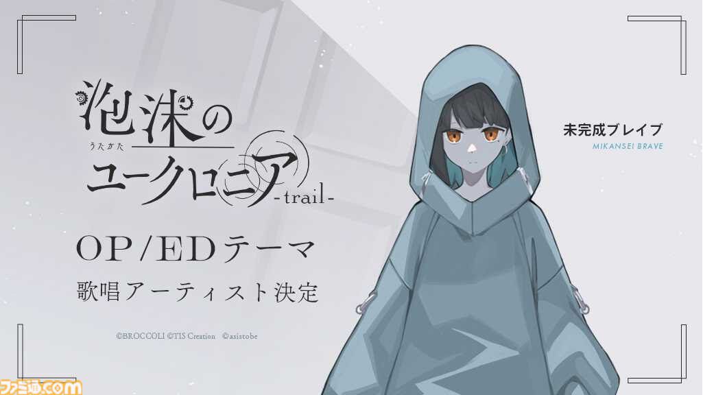泡沫のユークロニア trail アニメイト限定 露草 柊 NS】泡沫のユークロニア -trail- 通常版 アニメイト限定セット