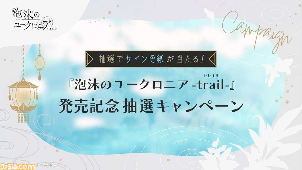 泡沫のユークロニア -trail-』7月24日発売決定。前作“BESTエンド